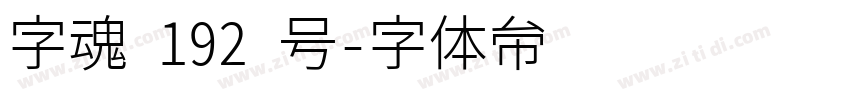 字魂 192 号字体转换